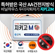 [특허받은 두더지퇴치기 AA건전지 방식 ] 국내생산 고성능 태양광 충전방식 지키고 M[들쥐 뱀 쥐 두더지] 특허받은 국내생산, 1개