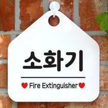 [바보사랑] 오픈 매장 안내판 팻말 문패 표지판 제작 103소화기, 상품명:103소화기(오각20x20cm) / 색상:오각형화이트+문구그레이단면