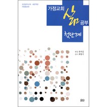 가정교회 삶 공부 - 첫단계 - 요단출판사 편집 천석길 감수 최영기, 단품