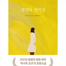 생명의 정거장 + 미니수첩 증정, 미나미 교코, 직선과곡선