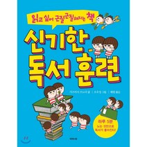 신기한 독서 훈련:읽고 싶어 근질근질해지는 책, 제제의숲