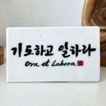 천주교 캘리그라피 말씀액자 소형 탁상용 도자기 성물 가톨릭 세례선물 견진성사 첫영성체 성탄, 7. 기도하고