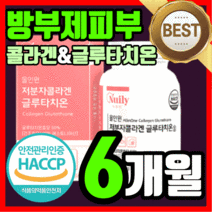 식약처 인증 프리미엄 비타민 c 저분자 피쉬 어린 콜라겐 에스토니아산 글루타치온 L- 클루타티온 글르타치온 글루다티온 그루타치온 피부 스킨 여성 여자 타블렛 라풀굿케이스, 360정(6개월)