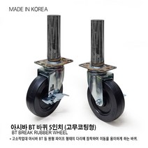 아시바 바퀴 PVC형/ 고무코팅형/ 4인치 5인치 건축장비용 BT바퀴, 아시바바퀴 5인치(고무코팅형)