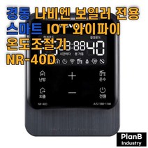 경동나비엔 IOT 난방 스마트 Wifi 온도조절기 NR 40D, 상세페이지 참조