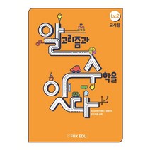 알고리즘과 수학을 잇다 Lv.2 (교사용), 폭스에듀