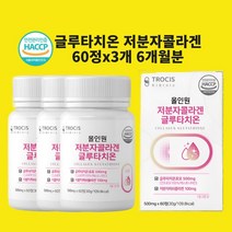 글루타치온 효모 저분자 콜라겐 석류 피에스트로 환원형 인지질 정 알약 효능 식약처 인정 해썹