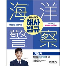 2022 론박스터디 해양경찰 해사법규 기본서, 서울고시각(SG P&E)