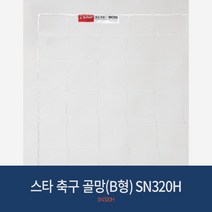 축구 골망 B형 SN320H