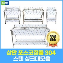 업소용 싱크대 상판 포스코(304) 1조 2조 모음 600 900 1200 1500 1800 개수대 세정대, 추가함, 1500×600×800