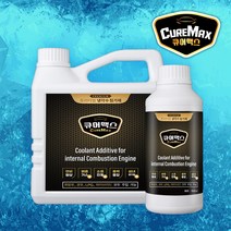 큐어맥스 올뉴카니발 냉각수첨가제 차량용품 냉각수보충 교체, 1000ml