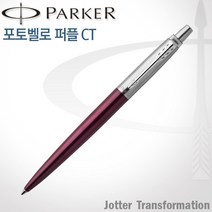 파카 조터 트랜스포메이션 CT볼펜(7가지 색상) 레이저각인, 1개, 조터 포토벨로 퍼플 볼펜 각인X