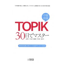 [topik30] TOPIK 30일 완성(중급어휘)(일문판), 박이정