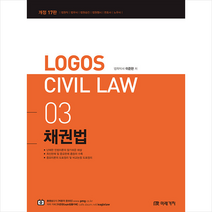 2022 LOGOS CIVIL LAW 03 채권법 (개정17판) 스프링제본 3권 (교환&반품불가), 미래가치