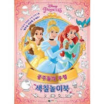 디즈니 프린세스 공주들의 우정 색칠놀이북, 대원키즈