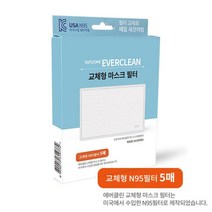 UH+장당 200원 에버크린 마스크 N95필터 50매_S/N:8F+6F98A5 ; 마스크 필터 에버클린 CJN1398