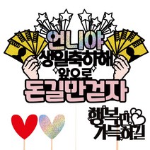 비비드레인 생일 케이크토퍼, 08-돈길만걷자(언니야)+픽3개