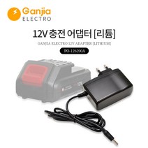 스위스밀리터리 전동드릴/드라이버 [국내생산] 충전기 어댑터 모음, 04_간지아일렉[국내생산]12V[리튬]전용어댑터