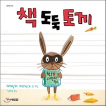 책 도둑 토끼, 주니어김영사