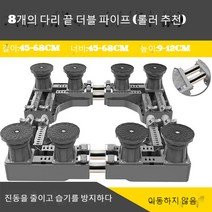 JINGHENG 세탁기 받침대 수납대 360도회전바퀴 냉장고 아래선반 받침높이 지지대 습기방지 전자동, T17-최종 쌍관 8다리(롤러 추천), C01-1단