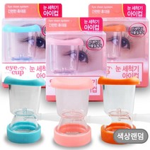 아이컵 휴대용 눈세척기 렌즈세척용기/렌즈용품, 1개