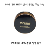 [백화점 정품] DMS 코르테 더모 프로텍션 쿠션 21호 리바이벌 다크서클 리바이벌쿠션 기미 잡티 모공 커버 여성쿠션 BB크림 비비크림 파운데이션 파데 잘 발리는컨실러, 1개