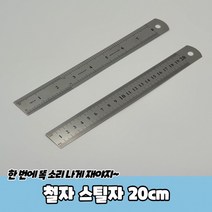 철자 스틸자 20cm 20센치자 인치자 20cm자, 상세페이지 참조, 상세페이지 참조