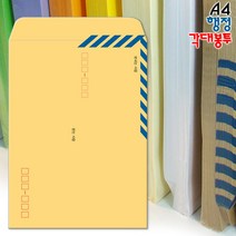 A4 행정각대봉투 100매/A4서류봉투/서류봉투/행정봉투/각대봉투/서류봉투/황봉투/문서보관/종이봉투/우편/사무, 1팩 100매