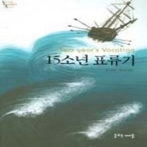 [개똥이네][중고-상] 15소년 표류기 (보급판 문고본)