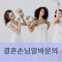 결혼손님알바 결혼지인알바 결혼섭외의뢰 결혼손님알바 결혼지인알바 결혼섭외의뢰 결혼하객 결혼하객대행 결혼손님대행 결혼역할대행 결혼하객대행업체 호텔결혼손님대행 호텔결혼손님대행, 1인기준