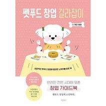 펫푸드 창업 길라잡이 반려인 천만 시대에 맞춘 창업 가이드북, 상품명