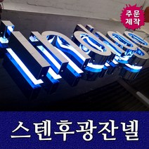 토탈싸인 LED고급간판 디자인기획 디자인전문 은색간판 수지채널 스텐후광 스텐채널 티타늄골드스텐채널 골드스텐 잔넬 스텐잔넬 LED간판 철제간판, 스텐후광간판, 1개