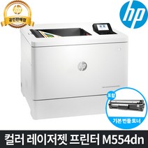 [HP] 컬러 레이저프린터 M554dn /양면인쇄+네트워크 / 토너포함