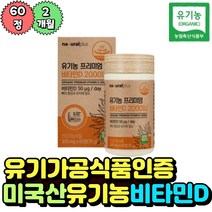 미국산 유기농 비타민D 2000IU 60정 중장년 부모님 뼈건강 뼈에좋은 영양제 골다공증 칼슘흡수 골밀도건강