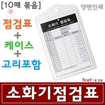 소화기점검표 국산 분말 하론 소화기 받침대 표지10매