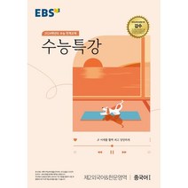 EBS 수능특강 2024학년도 수능대비, 제2외국어&한문영역 중국어1