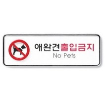 아트사인 애완견출입금지 195x65mm 표지판 9217, 상세페이지 참조