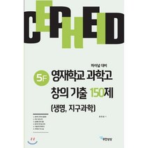 세페이드 5F 영재학교 과학고 창의 기출 150제(생명 지구과학):파이널 대비, 무한상상