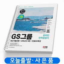 GS그룹 온라인 인적성검사 책 시대고시기획, GS그룹 온라인 인적성검사 [분철1권]