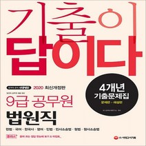 기출이 답이다 9급 공무원 법원직 4개년 기출문제집(2020):헌법 국어 한국사 영어 민법 민사소송법 형법 형사소송법, 시대고시기획