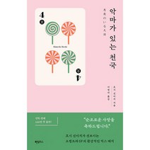 하빌리스 악마가 있는 천국 (9791170628309), 호시 신이치