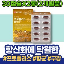 홈쇼핑 추천 프로폴리스효능 남자 부었을때 남녀 플라보노이드 결혼선물 리퀴드 20대 구강프로폴리스 현장직 입병 아기 미국산 폴리폴리스 항균제 면역 직장인 혀 면역력에좋은 입천장