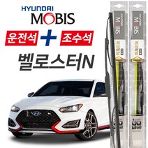 현대모비스 벨로스터N 프리미엄 자동차 와이퍼 650mm+400mm 1세트