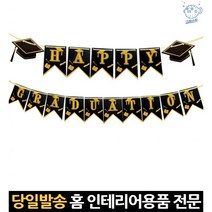 졸업축하가렌더 파티용품 졸업식가랜더 졸업축하가랜드 유치원졸업식장 졸업을축하합니다가랜드 가랜드끈, 고래쇼핑, 단일옵션