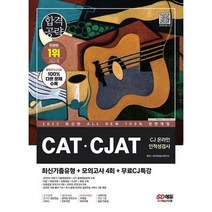 [밀크북] 시대고시기획 - 2023 최신판 All-New CAT·CJAT CJ그룹 온라인 인적성검사 최신기출유형 + 모의고