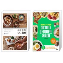 하루 한 끼 당뇨 밥상 + 맛있어서 지속 가능한 디디미니 다이어트 레시피 [세트상품]