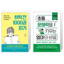 취학 전 1000권 읽기 + 초등 문해력을 키우는 엄마의 비밀 1 (마스크제공)