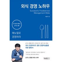 외식 경영 노하우-매뉴얼로 경영하라, 외식 경영 노하우, 형설출판사, 박진우