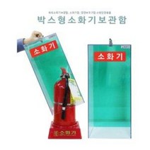 옥외 소화기보관함/박스형 소화기함/JI--BC45/HJ