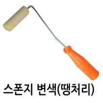 변색 스폰지롤러 157mm 핸들 1개 + 스폰지1개
